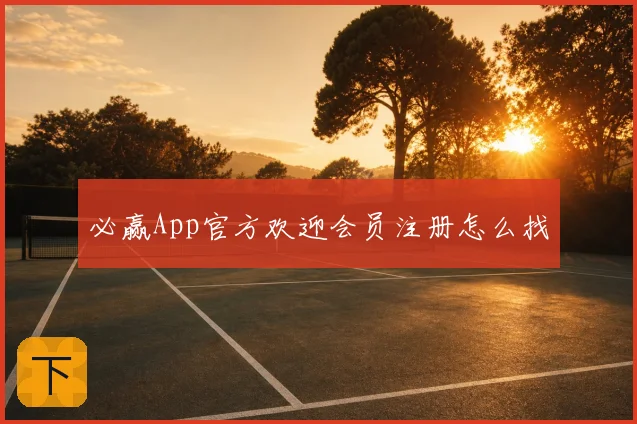 必赢App官方欢迎会员注册怎么找