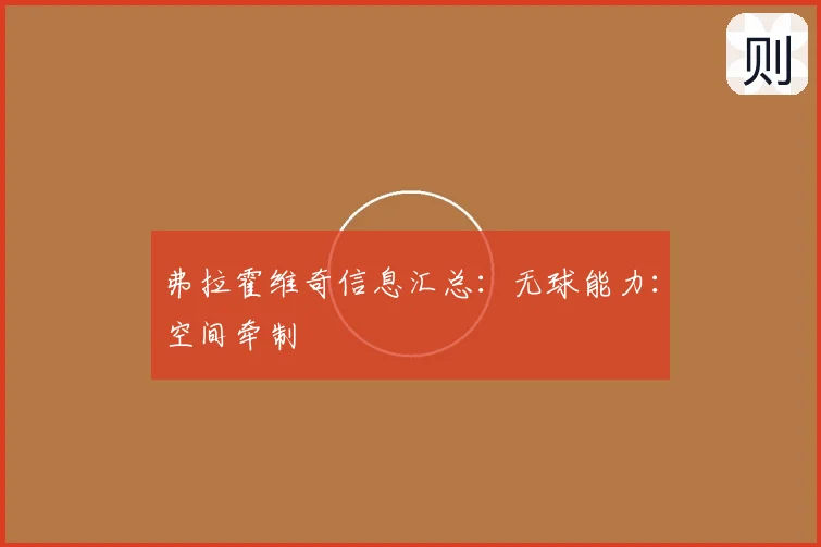 弗拉霍维奇信息汇总：无球能力：空间牵制