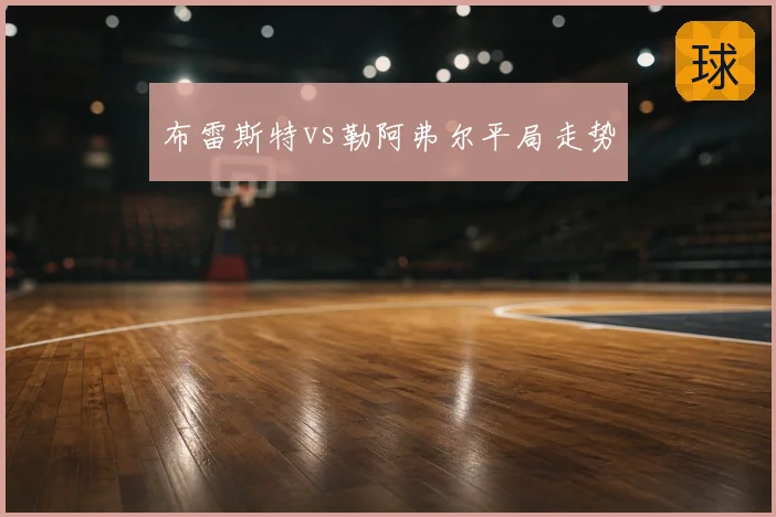 布雷斯特vs勒阿弗尔平局走势