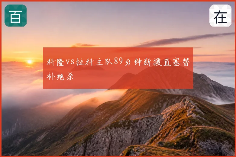 科隆vs拉科主队89分钟新援直塞替补绝杀