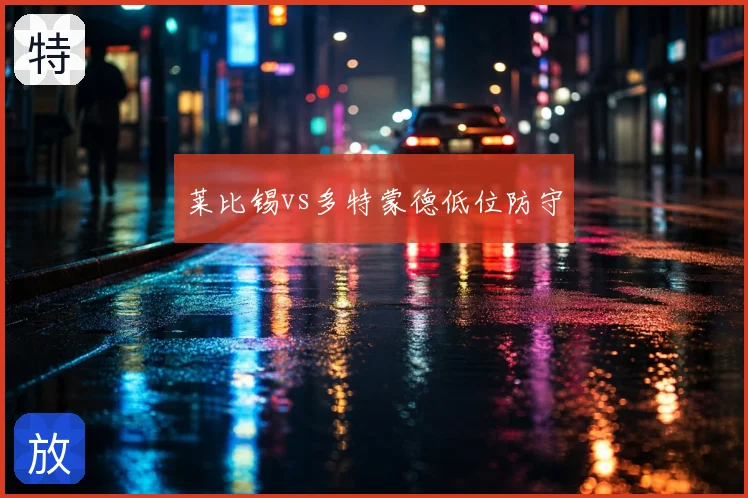 莱比锡vs多特蒙德低位防守