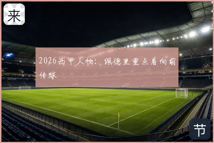 2026西甲人物:佩德里重点看向前传球