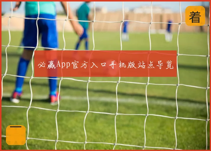 必赢App官方入口手机版站点导览