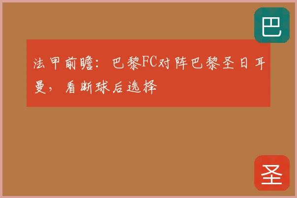 法甲前瞻：巴黎FC对阵巴黎圣日耳曼，看断球后选择