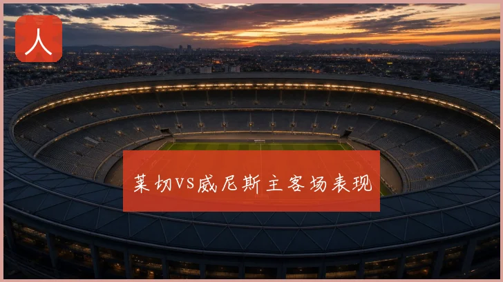 莱切vs威尼斯主客场表现