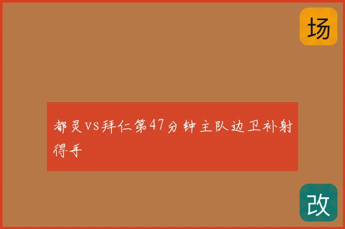 都灵vs拜仁第47分钟主队边卫补射得手