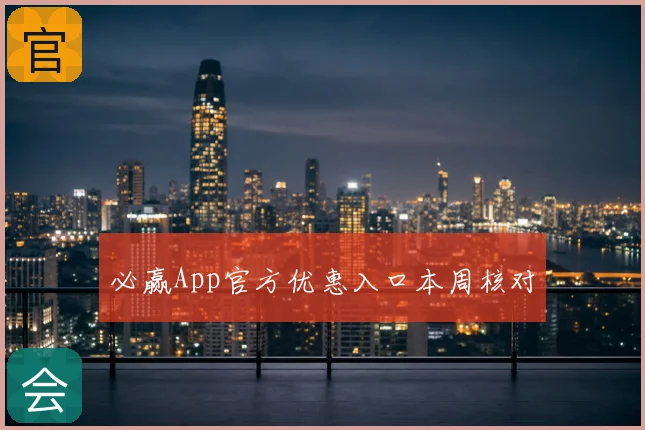 必赢App官方优惠入口本周核对