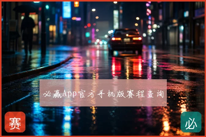 必赢App官方手机版赛程查询
