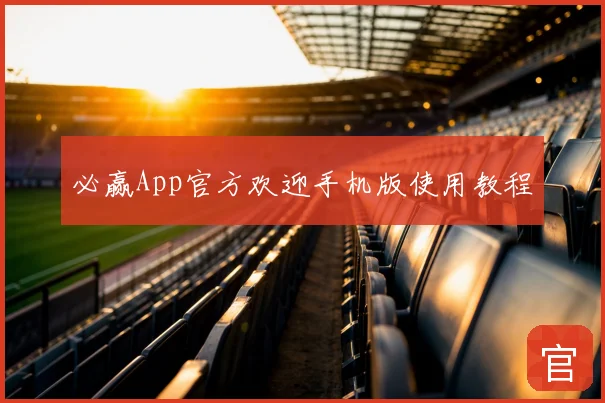 必赢App官方欢迎手机版使用教程