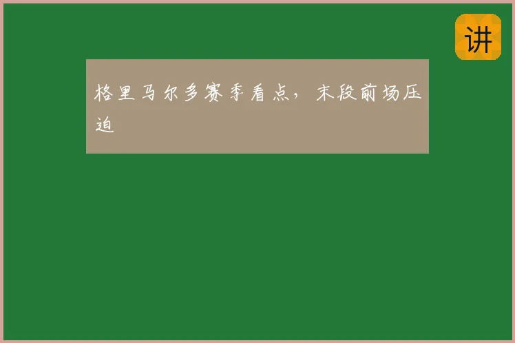 格里马尔多赛季看点，末段前场压迫