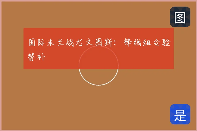 国际米兰战尤文图斯：锋线组合验替补