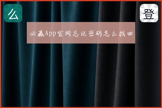 必赢App官网忘记密码怎么找回