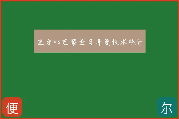 里尔vs巴黎圣日耳曼技术统计
