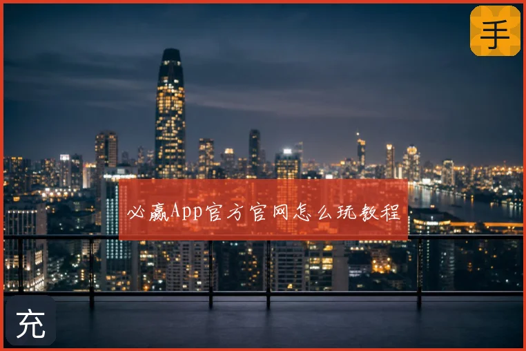 必赢App官方官网怎么玩教程