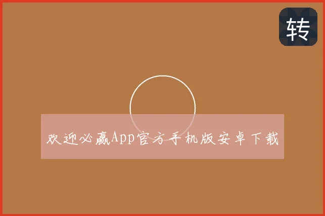 欢迎必赢App官方手机版安卓下载