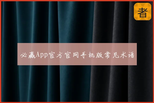 必赢App官方官网手机版常见术语