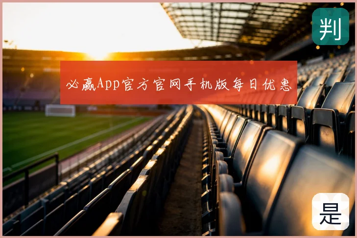 必赢App官方官网手机版每日优惠