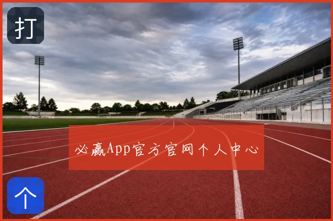 必赢App官方官网个人中心