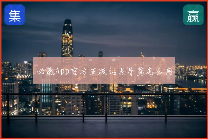 必赢App官方正版站点导览怎么用