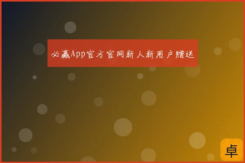 必赢App官方官网新人新用户赠送