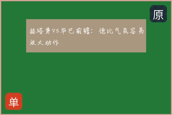 赫塔费vs毕巴前瞻：德比气氛容易放大动作
