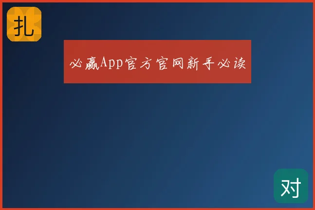 必赢App官方官网新手必读