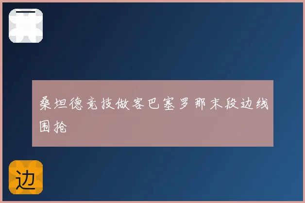 桑坦德竞技做客巴塞罗那末段边线围抢